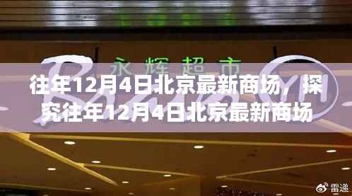 往年12月4日北京最新商场消费盛宴，利弊全方位解读与深度探究