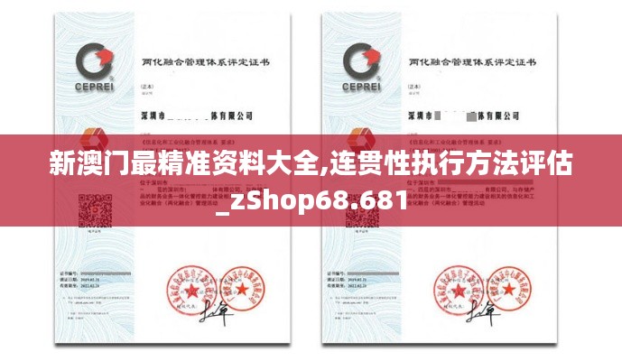 新澳门最精准资料大全,连贯性执行方法评估_zShop68.681