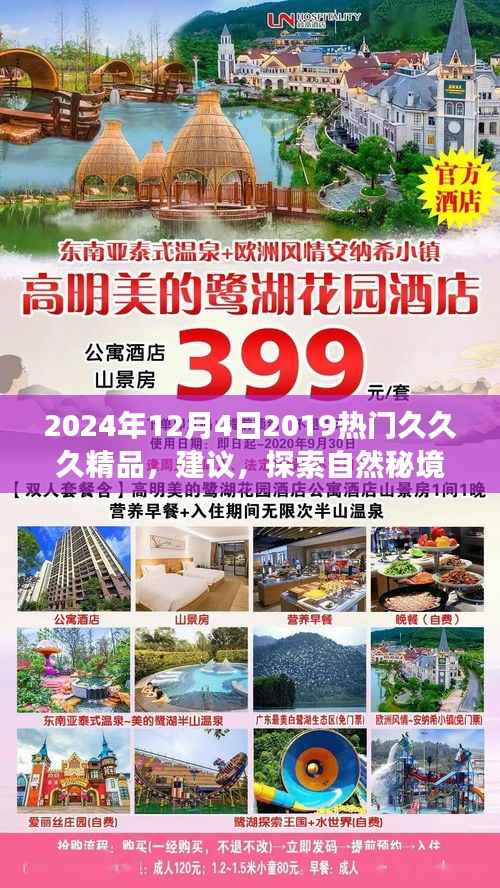 2024年12月4日2019热门久久久精品，建议，探索自然秘境，一场心灵之旅的启程，2024年我们共同追寻内心平静