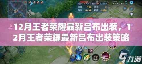 12月王者荣耀吕布最新无敌战力出装策略