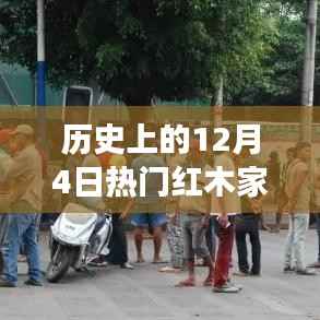 历史上的12月4日，红木家具厂招工启事与探寻自然之旅的交汇点