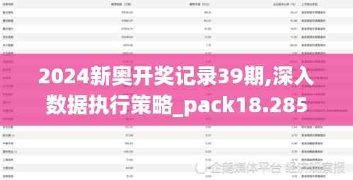 2024新奥开奖记录39期,深入数据执行策略_pack18.285