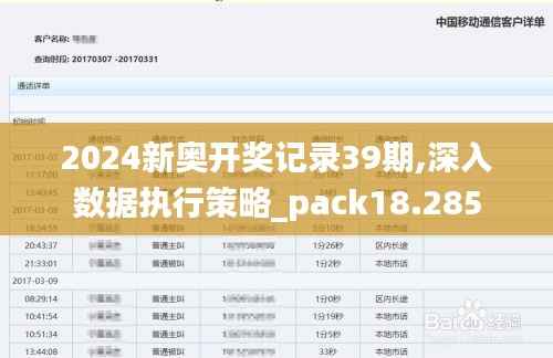 2024新奥开奖记录39期,深入数据执行策略_pack18.285