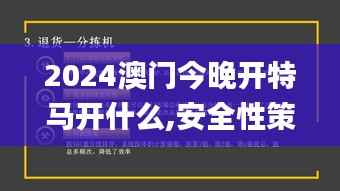 2024澳门今晚开特马开什么,安全性策略评估_Phablet65.627