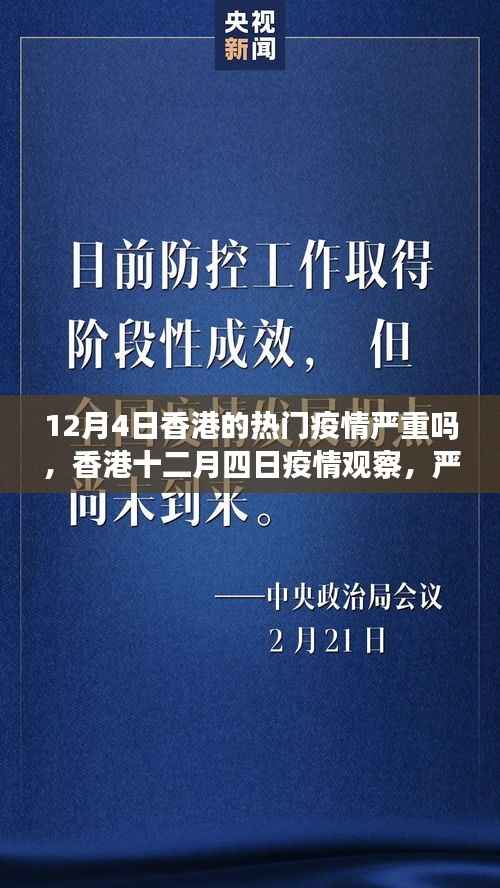 香港十二月四日疫情观察，严峻挑战与时代的印记，疫情状况分析