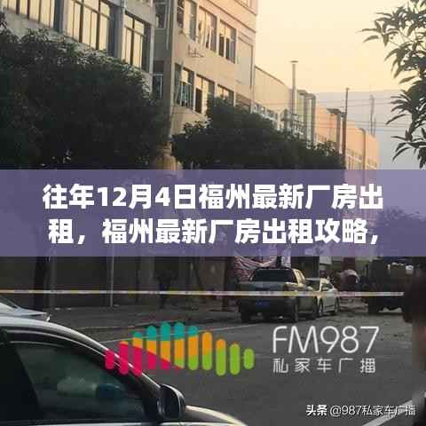 福州最新厂房出租攻略，租赁任务轻松完成指南（初学者与进阶用户必看）