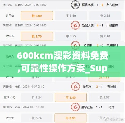 600kcm澳彩资料免费,可靠性操作方案_Superior73.979