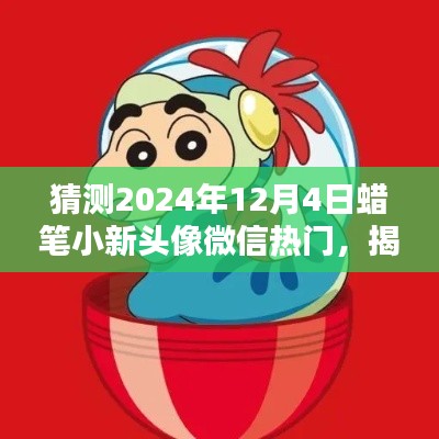 揭秘微信热门潮流，蜡笔小新头像在2024年12月4日引领潮流风潮！