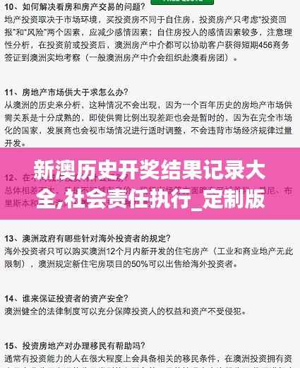 新澳历史开奖结果记录大全,社会责任执行_定制版77.598