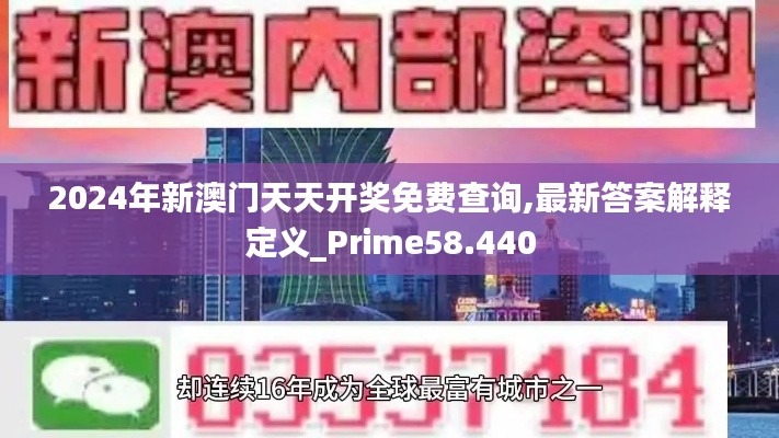 2024年新澳门天天开奖免费查询,最新答案解释定义_Prime58.440