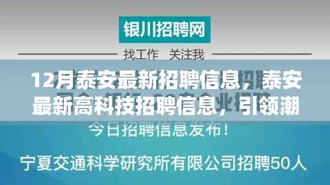 泰安最新高科技招聘启事，引领潮流科技产品，开启智能生活新篇章