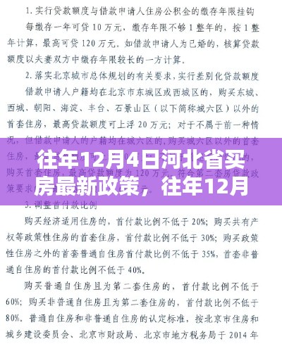 往年12月4日河北省购房政策详解及指南,最新购房信息与指南助力购房决策