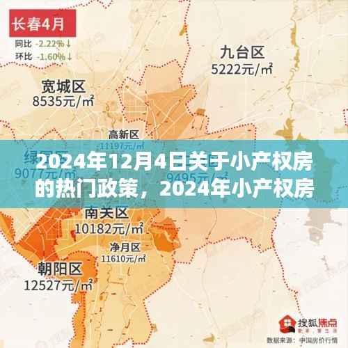 2024年小产权房新政策引领变革，拥抱学习，实现梦想