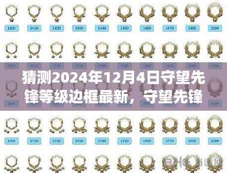守望先锋等级边框最新预测,展望2024年12月4日的猜想与变化
