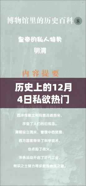 历史上的十二月四日，私欲热门章节沉浸式在线阅读之旅