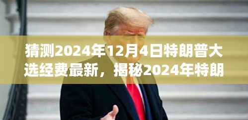 揭秘特朗普2024大选经费最新动态，资金动向、展望与猜测