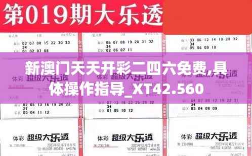 新澳门天天开彩二四六免费,具体操作指导_XT42.560