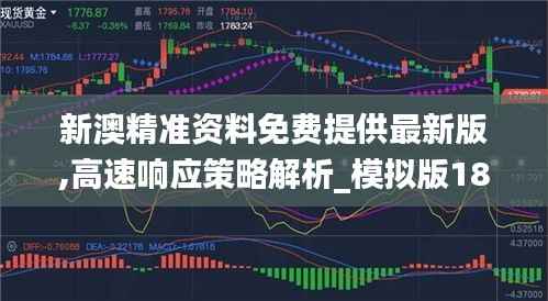 新澳精准资料免费提供最新版,高速响应策略解析_模拟版188.812