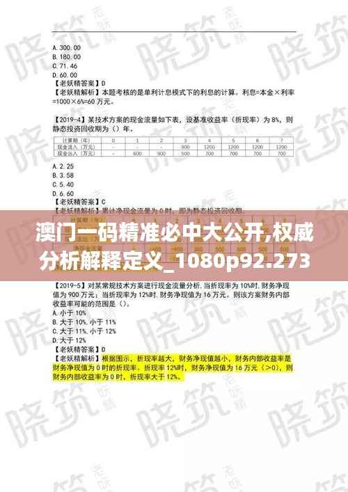 澳门一码精准必中大公开,权威分析解释定义_1080p92.273