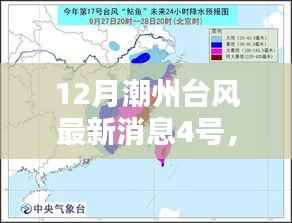 潮州四号台风猛烈来袭与深远影响,最新消息及影响分析