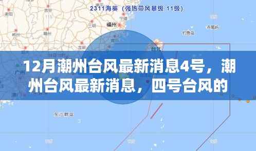 潮州四号台风猛烈来袭与深远影响,最新消息及影响分析