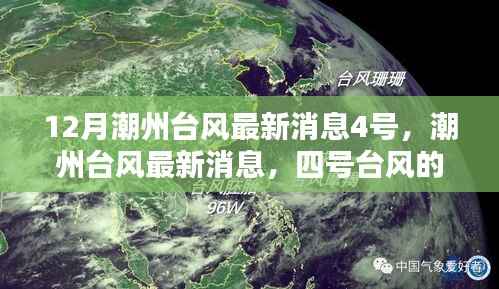 潮州四号台风猛烈来袭与深远影响,最新消息及影响分析
