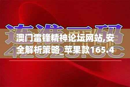 澳门雷锋精神论坛网站,安全解析策略_苹果款165.469
