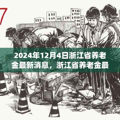 浙江省养老金最新动态与学习变化,拥抱未来的自信与成就感(2024年12月更新)
