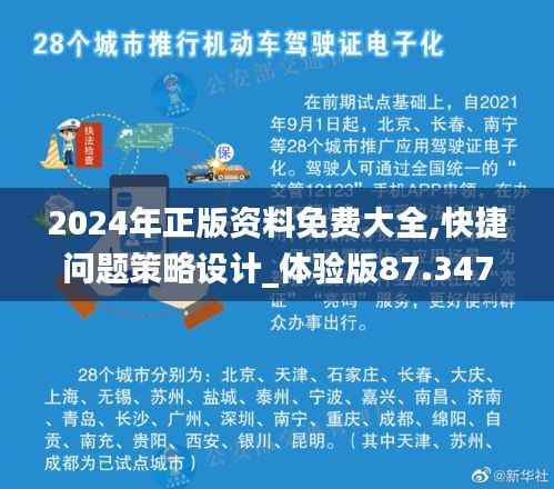 2024年正版资料免费大全,快捷问题策略设计_体验版87.347