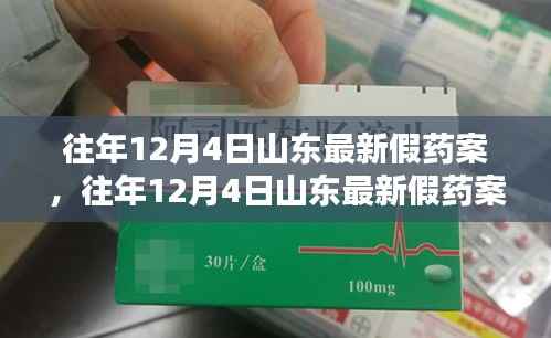 山东假药案详解,如何防范与应对假药风险指南