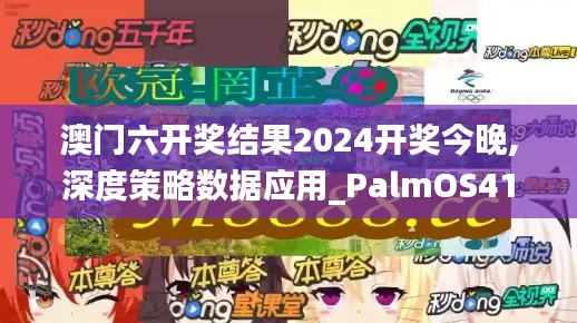 澳门六开奖结果2024开奖今晚,深度策略数据应用_PalmOS41.843