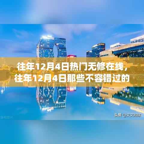 往年12月4日无修在线盛事回顾，不容错过的精彩瞬间
