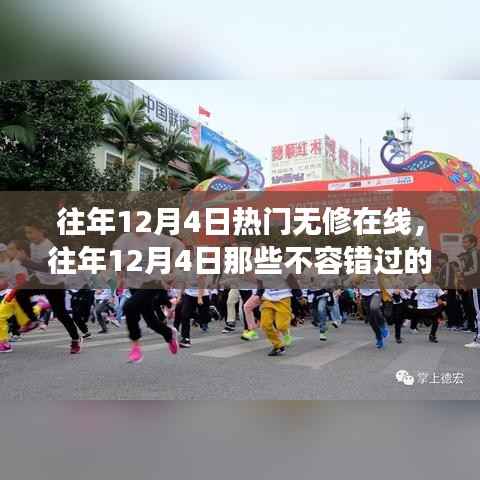 往年12月4日无修在线盛事回顾,不容错过的精彩瞬间