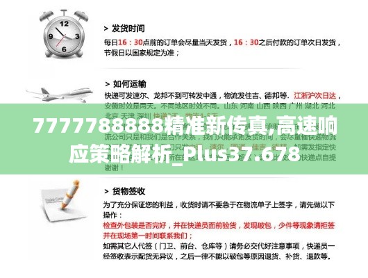 7777788888精准新传真,高速响应策略解析_Plus37.678