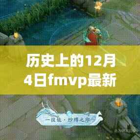 历史上的12月4日FMVP最新动态,深度解析与观点阐述