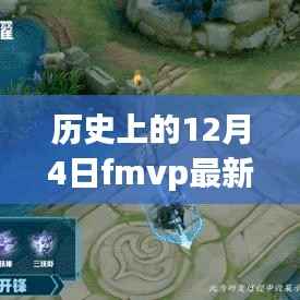 历史上的12月4日FMVP最新动态,深度解析与观点阐述