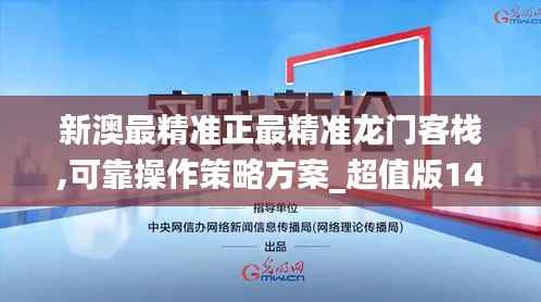 新澳最精准正最精准龙门客栈,可靠操作策略方案_超值版142.992