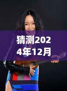 探秘金丽婷背后的故事,小巷深处的独特风味秘境(最新预测2024年12月4日)