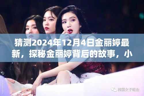 探秘金丽婷背后的故事,小巷深处的独特风味秘境(最新预测2024年12月4日)