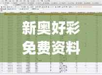 新奥好彩免费资料查询,深入解析设计数据_bundle93.792