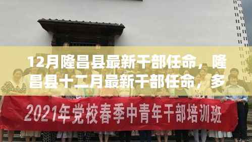 隆昌县十二月最新干部任命详解，多维度解析与观点碰撞