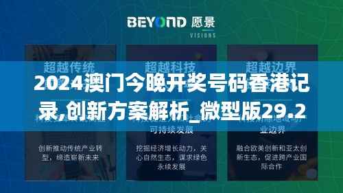 2024澳门今晚开奖号码香港记录,创新方案解析_微型版29.229