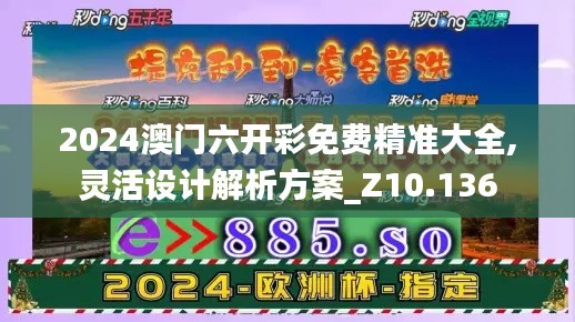2024澳门六开彩免费精准大全,灵活设计解析方案_Z10.136