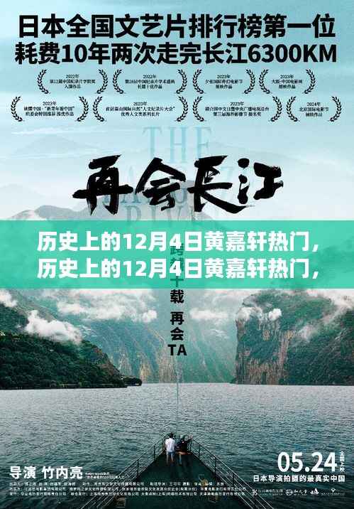 历史上的黄嘉轩,12月4日的热门人物全面评测与介绍