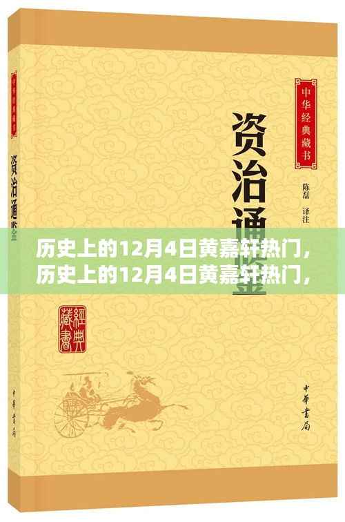 历史上的黄嘉轩,12月4日的热门人物全面评测与介绍