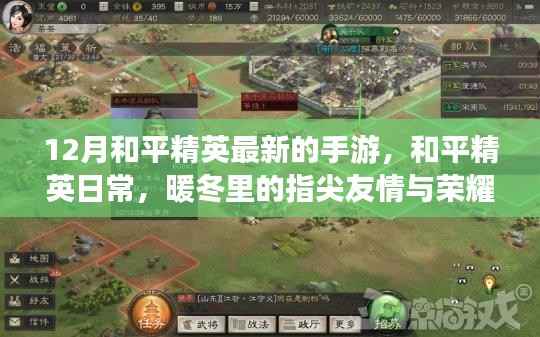 12月和平精英手游日常,暖冬荣耀与指尖友情的时刻