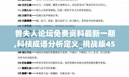 曾夫人论坛免费资料最新一期,科技成语分析定义_挑战版45.812