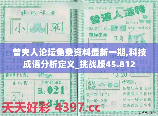 曾夫人论坛免费资料最新一期,科技成语分析定义_挑战版45.812