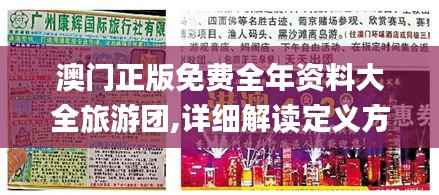 澳门正版免费全年资料大全旅游团,详细解读定义方案_粉丝版54.171