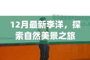跟随李洋探索12月自然美景,寻找内心平静的旅程